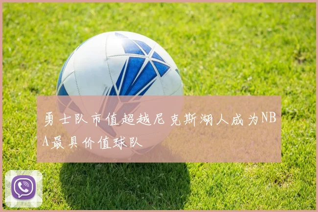 勇士队市值超越尼克斯湖人成为NBA最具价值球队