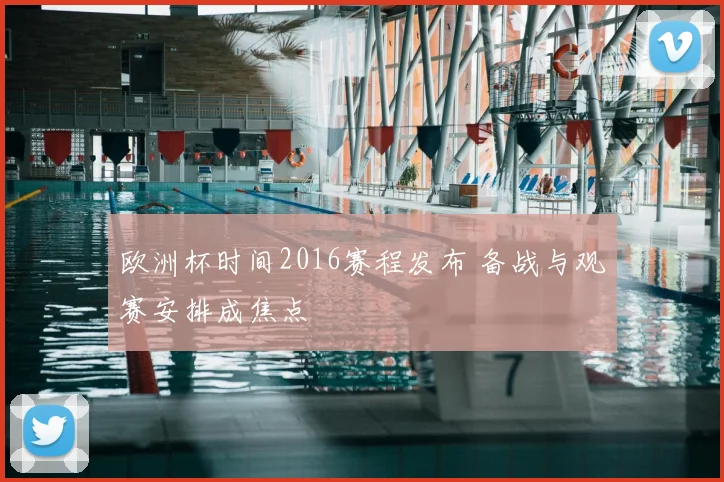 欧洲杯时间2016赛程发布 备战与观赛安排成焦点