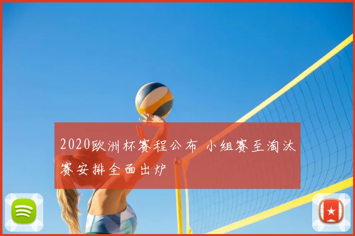2020欧洲杯赛程公布 小组赛至淘汰赛安排全面出炉