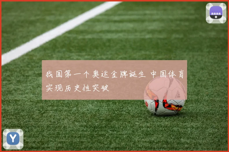 我国第一个奥运金牌诞生 中国体育实现历史性突破