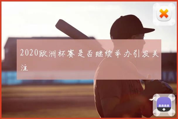 2020欧洲杯赛是否继续举办引发关注