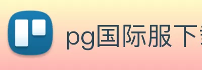 pg国际服下载(中国) - 官方网站 logo
